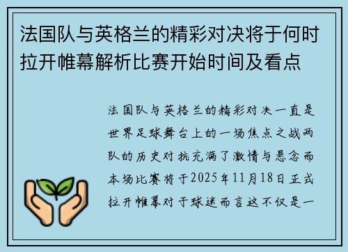 法国队与英格兰的精彩对决将于何时拉开帷幕解析比赛开始时间及看点 法国队与英格兰的精彩对决将于何时拉开帷幕解析比赛开始时间及看点