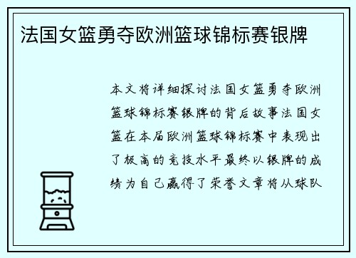 法国女篮勇夺欧洲篮球锦标赛银牌 法国女篮勇夺欧洲篮球锦标赛银牌