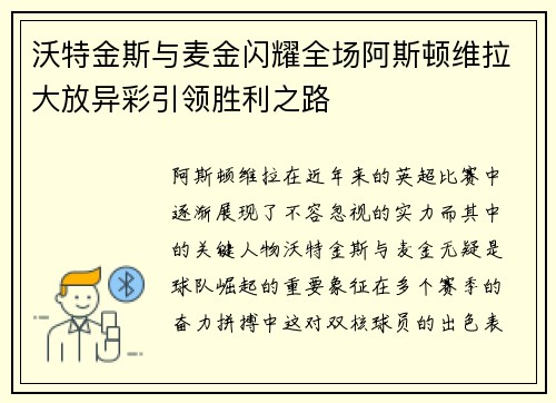 沃特金斯与麦金闪耀全场阿斯顿维拉大放异彩引领胜利之路 沃特金斯与麦金闪耀全场阿斯顿维拉大放异彩引领胜利之路