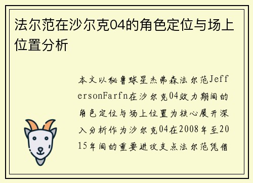 法尔范在沙尔克04的角色定位与场上位置分析
