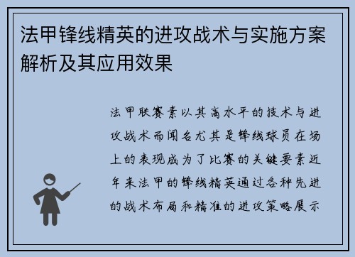 法甲锋线精英的进攻战术与实施方案解析及其应用效果 法甲锋线精英的进攻战术与实施方案解析及其应用效果