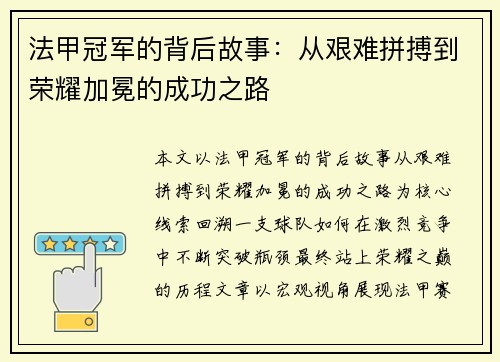 法甲冠军的背后故事:从艰难拼搏到荣耀加冕的成功之路 法甲冠军的背后故事:从艰难拼搏到荣耀加冕的成功之路