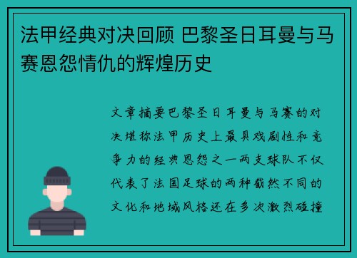 法甲经典对决回顾 巴黎圣日耳曼与马赛恩怨情仇的辉煌历史
