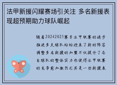 法甲新援闪耀赛场引关注 多名新援表现超预期助力球队崛起