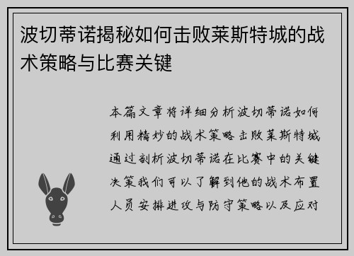 波切蒂诺揭秘如何击败莱斯特城的战术策略与比赛关键 波切蒂诺揭秘如何击败莱斯特城的战术策略与比赛关键