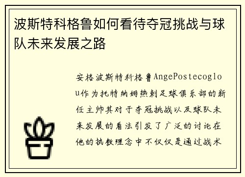 波斯特科格鲁如何看待夺冠挑战与球队未来发展之路