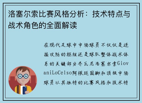 洛塞尔索比赛风格分析:技术特点与战术角色的全面解读 洛塞尔索比赛风格分析:技术特点与战术角色的全面解读