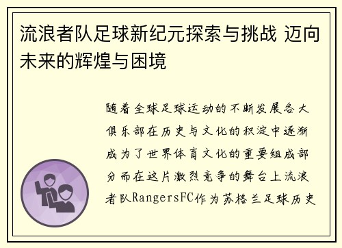 流浪者队足球新纪元探索与挑战 迈向未来的辉煌与困境 流浪者队足球新纪元探索与挑战 迈向未来的辉煌与困境