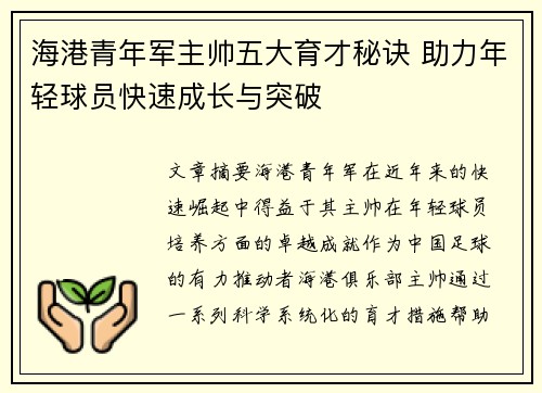 海港青年军主帅五大育才秘诀 助力年轻球员快速成长与突破