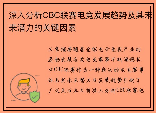 深入分析CBC联赛电竞发展趋势及其未来潜力的关键因素