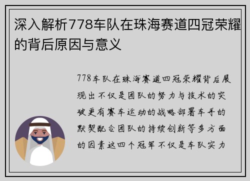 深入解析778车队在珠海赛道四冠荣耀的背后原因与意义