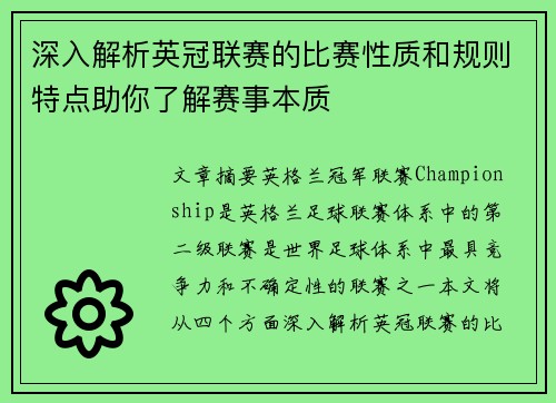 深入解析英冠联赛的比赛性质和规则特点助你了解赛事本质 深入解析英冠联赛的比赛性质和规则特点助你了解赛事本质