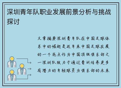 深圳青年队职业发展前景分析与挑战探讨 深圳青年队职业发展前景分析与挑战探讨