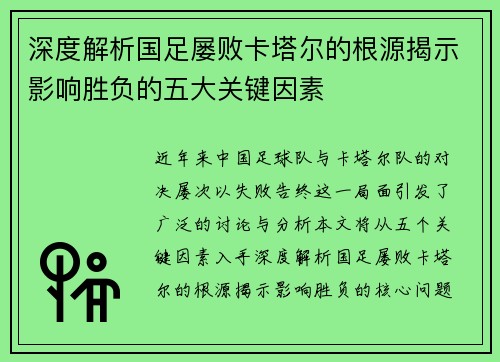 深度解析国足屡败卡塔尔的根源揭示影响胜负的五大关键因素