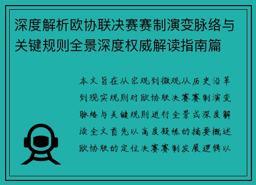 深度解析欧协联决赛赛制演变脉络与关键规则全景深度权威解读指南篇