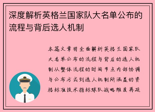 深度解析英格兰国家队大名单公布的流程与背后选人机制