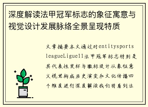 深度解读法甲冠军标志的象征寓意与视觉设计发展脉络全景呈现特质