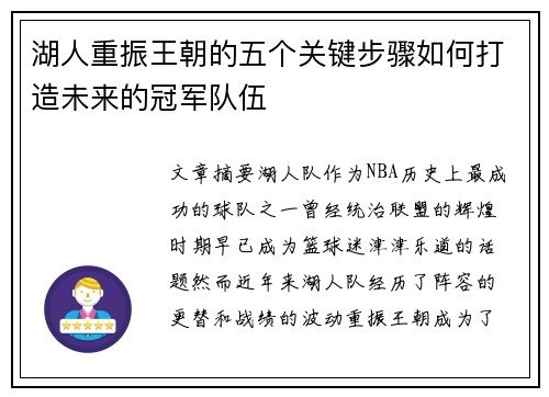 湖人重振王朝的五个关键步骤如何打造未来的冠军队伍