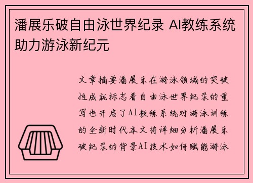 潘展乐破自由泳世界纪录 AI教练系统助力游泳新纪元