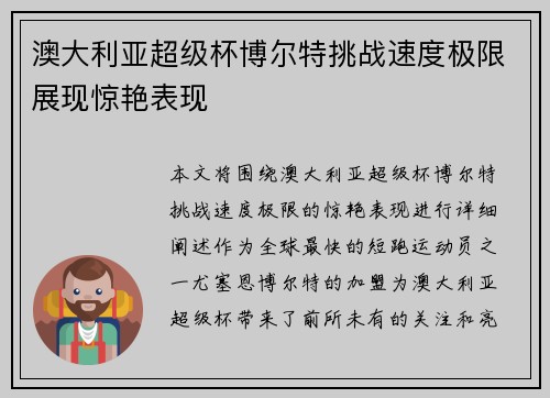澳大利亚超级杯博尔特挑战速度极限展现惊艳表现