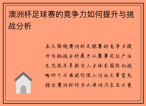 澳洲杯足球赛的竞争力如何提升与挑战分析