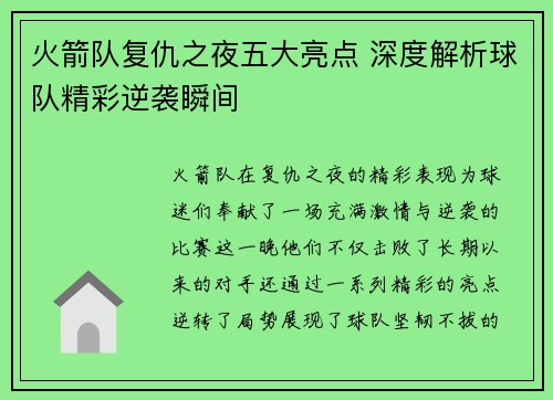 火箭队复仇之夜五大亮点 深度解析球队精彩逆袭瞬间
