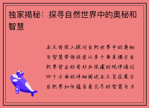 独家揭秘：探寻自然世界中的奥秘和智慧